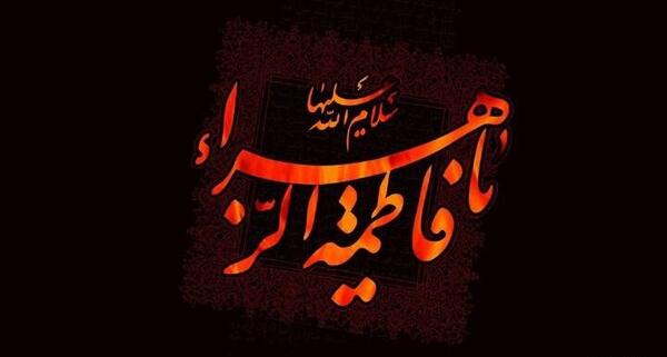 عکس برای تسلیت ایام فاطمیه