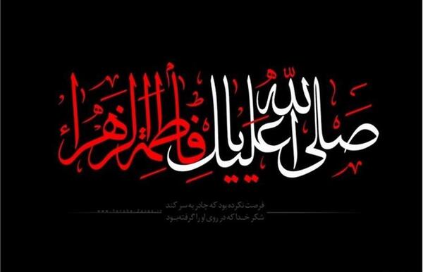عکس برای تسلیت ایام فاطمیه