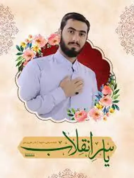 عکس باکیفیت شهید آرمان علی وردی