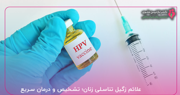 عکس زگیل تناسلی در زنان درمان
