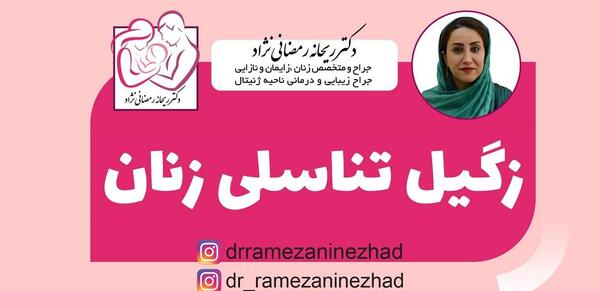 عکس زگیل تناسلی در زنان درمان