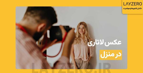 عکس لاتاری در منزل