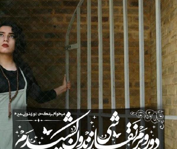 عکس پروفایل ازادی زندانی