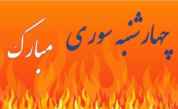 عکس چهارشنبه سوری ۱۴۰۲