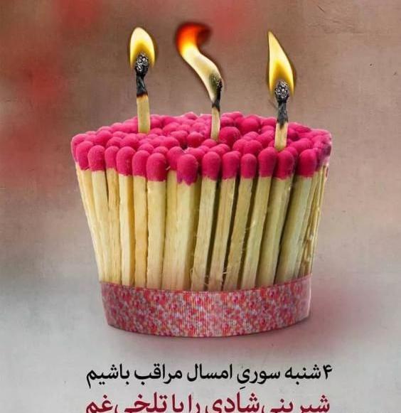 عکس چهارشنبه سوری ۱۴۰۲
