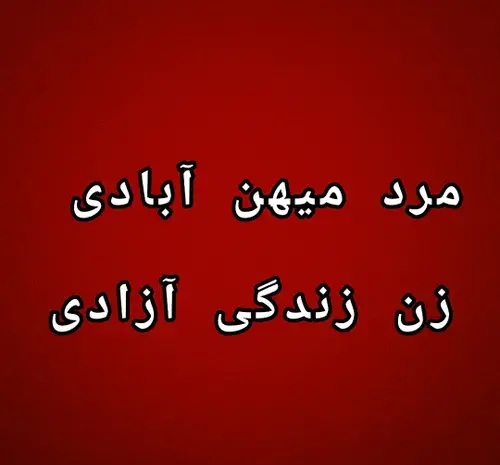 عکس زن زندگی آزادی مرد میهن آبادی به انگلیسی