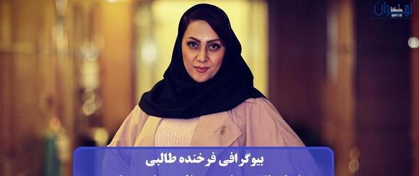عکس فرخنده طالبی