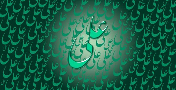 عکس اسم امام علی