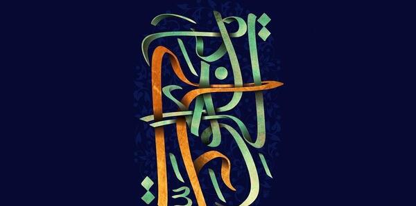 عکس از اسم امام علی