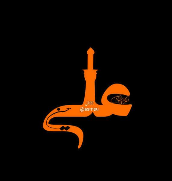 عکس اسم امام علی برای پروفایل