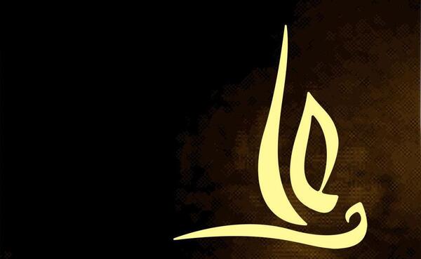 عکس اسم امام علی با کیفیت