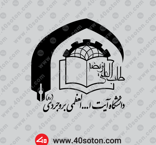 عکس دانشگاه آیت الله بروجردی