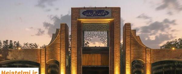 عکس دانشگاه آیت الله بروجردی