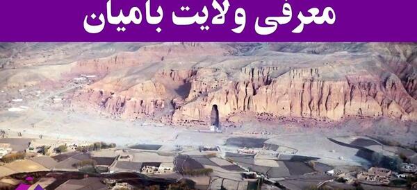 عکس شهر بامیان افغانستان