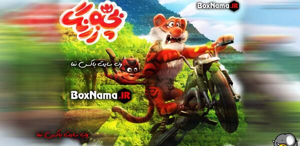 عکس ببر مازندران بچه زرنگ