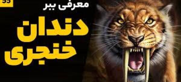 عکس ببر دندان خنجری واقعی
