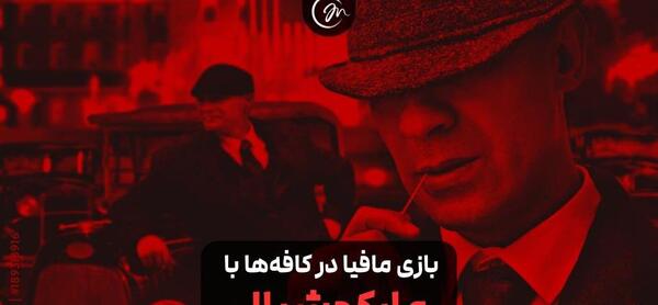 عکس برای پروفایل بازی مافیا