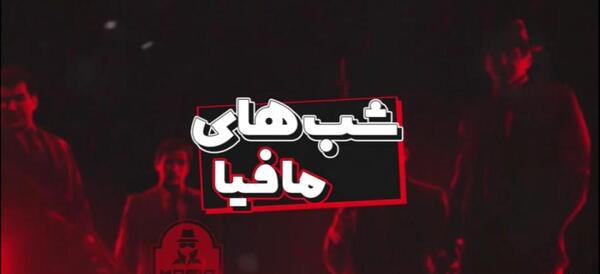 عکس برای پروفایل بازی مافیا