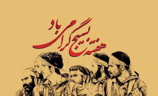 عکس برای هفته بسیج بدون متن