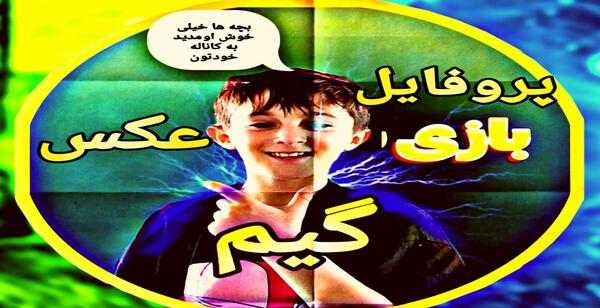عکس پروفایل بازی
