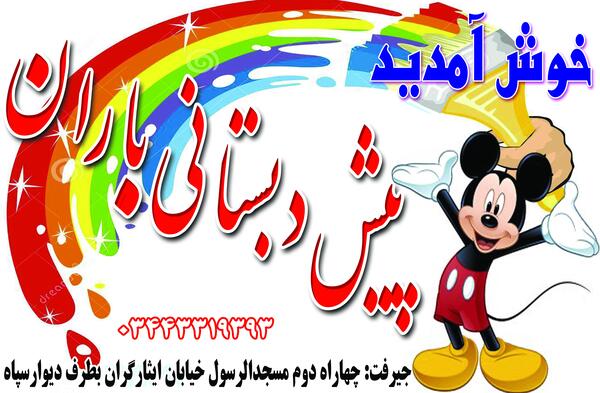 عکس پروفایل برای کلاس پیش دبستانی