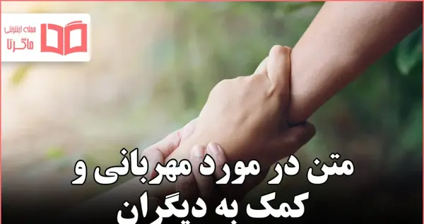 عکس کمک به دیگران بدون متن