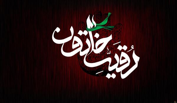 عکس پروفایل برای شهادت حضرت رقیه