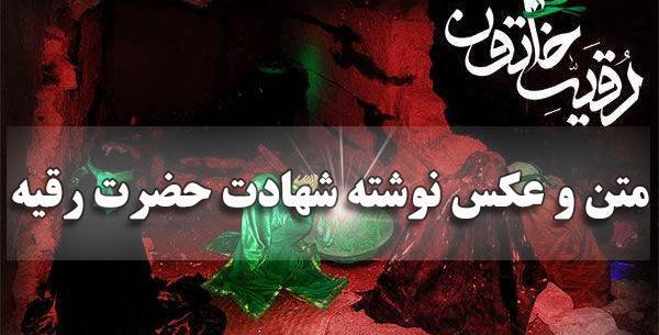 عکس پروفایل برای شهادت حضرت رقیه