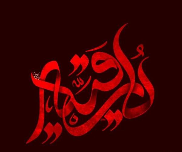 عکس پروفایل برای شهادت حضرت رقیه