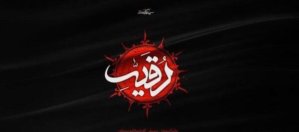 عکس پروفایل شهادت حضرت رقیه