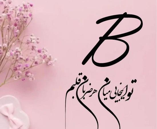 عکس پروفایل b