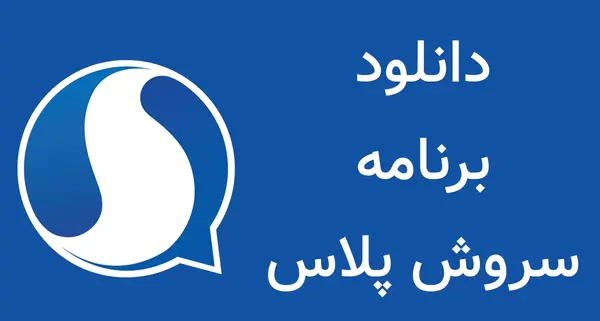 عکس پروفایل سروش پلاس