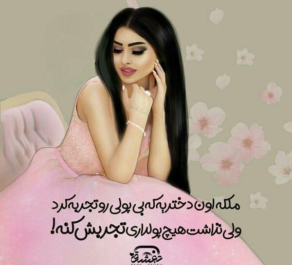 عکس پروفایل عشقم دخترمه