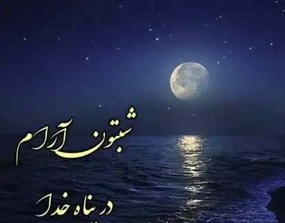 عکس بدون متن شب بخیر