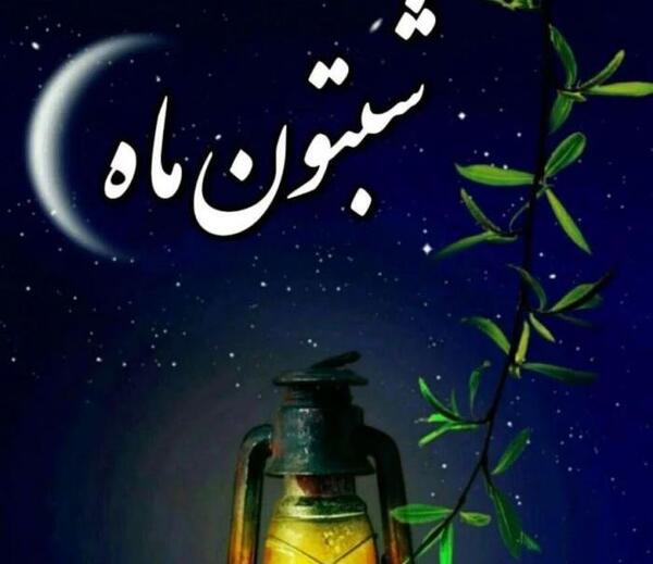 عکس بدون متن برای شب بخیر