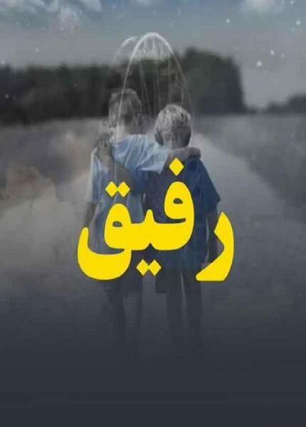 عکس رفیقانه پسرانه بدون متن