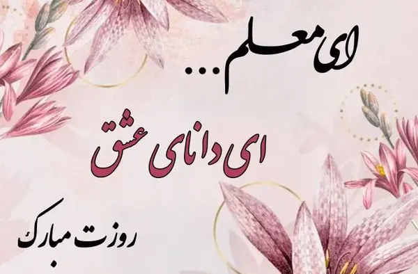 عکس تبریک روز معلم بدون متن
