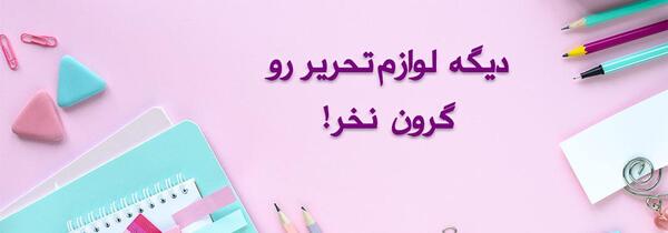 عکس برای پروفایل کانال لوازم تحریر