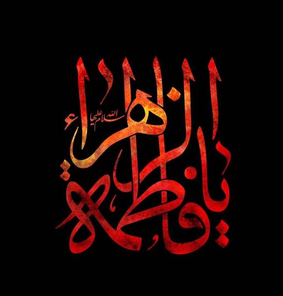 عکس بدون متن شهادت حضرت فاطمه