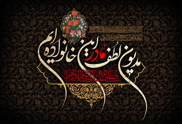 عکس بدون متن شهادت حضرت فاطمه
