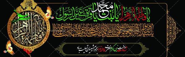 عکس بدون متن شهادت حضرت فاطمه