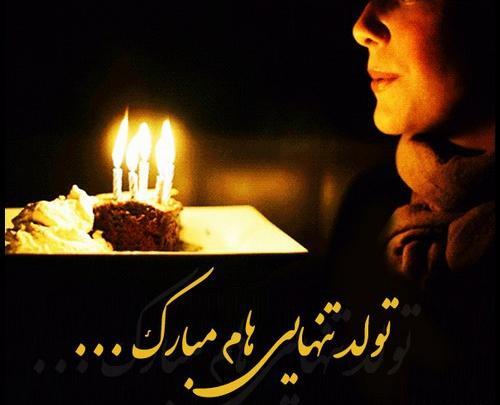 عکس بدون متن تولد غمگین