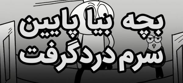 عکس بچه بیا پایین