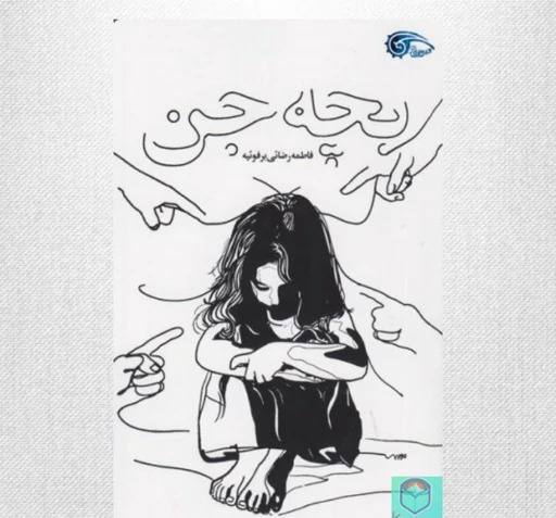عکس بچه جن زده