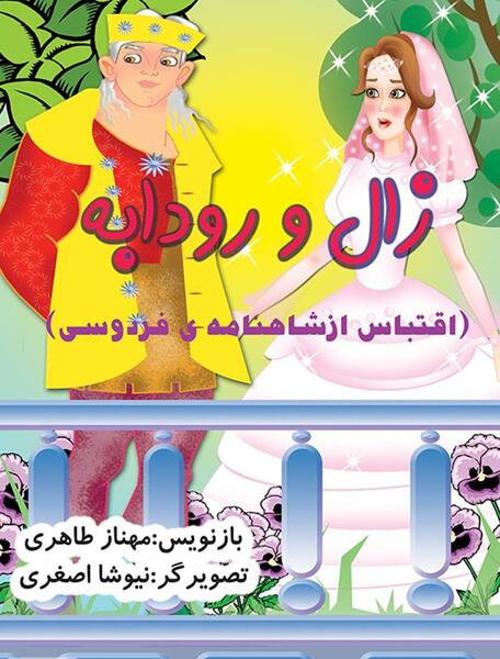 عکس بچه ی زال