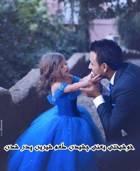 عکس های دختر بابا مزاری
