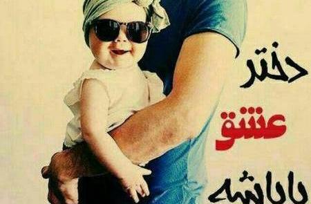 عکس های دختر بابا مزاری