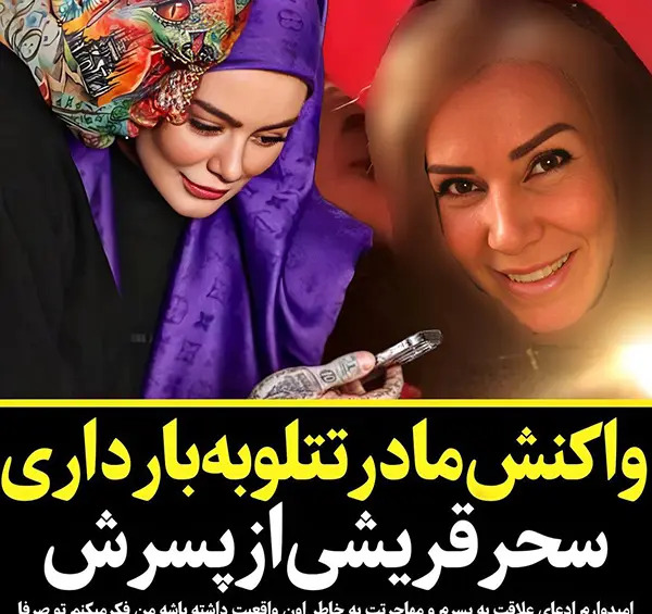 عکس بچه سحر قریشی و تتلو