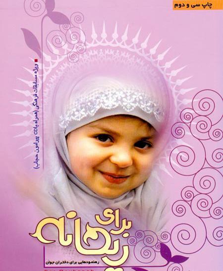 عکس کودک با حجاب