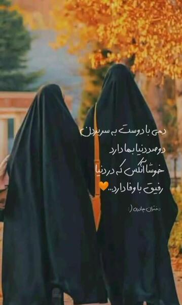 عکس رفیق با حجاب دخترانه